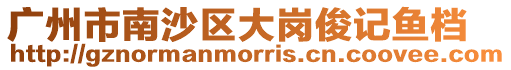 廣州市南沙區(qū)大崗俊記魚檔