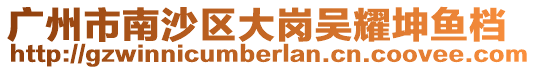 廣州市南沙區大崗吳耀坤魚檔