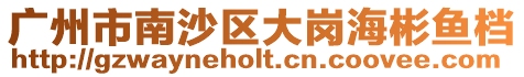 廣州市南沙區大崗海彬魚檔