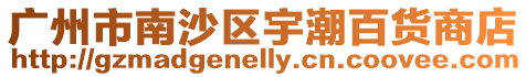 廣州市南沙區宇潮百貨商店