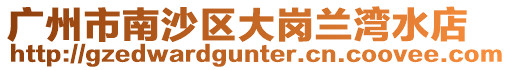 廣州市南沙區大崗蘭灣水店
