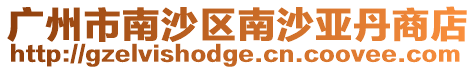 廣州市南沙區(qū)南沙亞丹商店