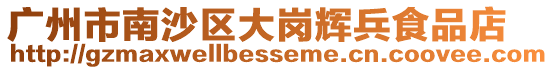 廣州市南沙區大崗輝兵食品店