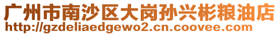廣州市南沙區(qū)大崗孫興彬糧油店