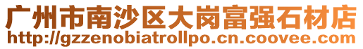 廣州市南沙區(qū)大崗富強(qiáng)石材店