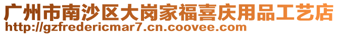 廣州市南沙區大崗家福喜慶用品工藝店