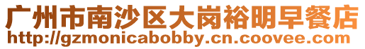 廣州市南沙區大崗裕明早餐店