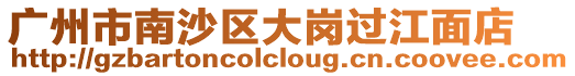 廣州市南沙區大崗過江面店