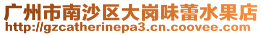 廣州市南沙區大崗味蕾水果店