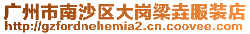 廣州市南沙區大崗梁垚服裝店