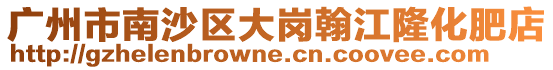 廣州市南沙區大崗翰江隆化肥店