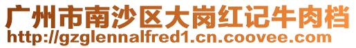 廣州市南沙區大崗紅記牛肉檔