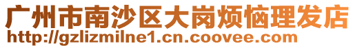 廣州市南沙區大崗煩惱理發店