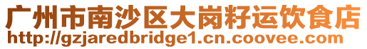 廣州市南沙區大崗籽運飲食店