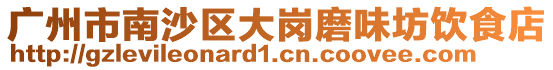 廣州市南沙區大崗磨味坊飲食店