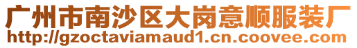 廣州市南沙區大崗意順服裝廠