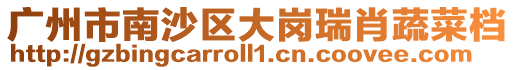 廣州市南沙區大崗瑞肖蔬菜檔