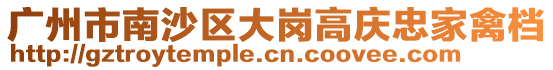 廣州市南沙區大崗高慶忠家禽檔