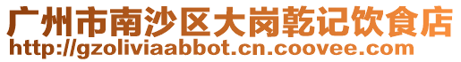 廣州市南沙區大崗亁記飲食店
