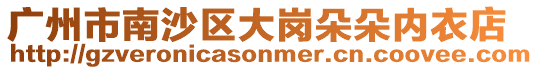 廣州市南沙區大崗朵朵內衣店