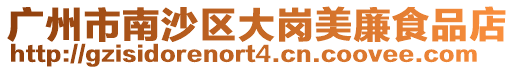 廣州市南沙區大崗美廉食品店