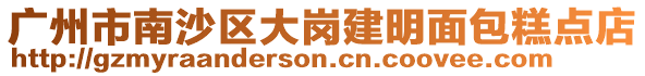 廣州市南沙區大崗建明面包糕點店
