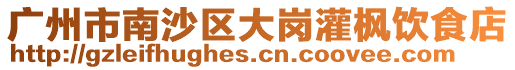 廣州市南沙區大崗灌楓飲食店