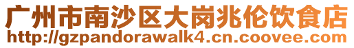 廣州市南沙區(qū)大崗兆倫飲食店