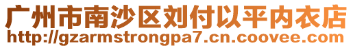 廣州市南沙區劉付以平內衣店