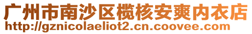 廣州市南沙區欖核安爽內衣店