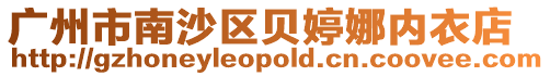 廣州市南沙區(qū)貝婷娜內(nèi)衣店