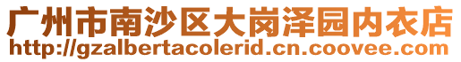 廣州市南沙區大崗澤園內衣店