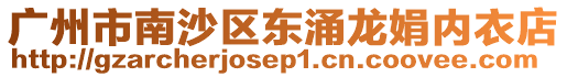 廣州市南沙區東涌龍娟內衣店