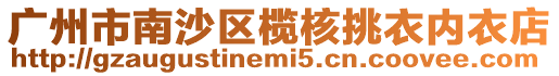 廣州市南沙區(qū)欖核挑衣內(nèi)衣店