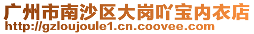 廣州市南沙區大崗吖寶內衣店