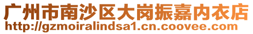 廣州市南沙區大崗振嘉內衣店