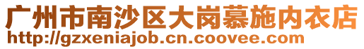 廣州市南沙區大崗慕施內衣店