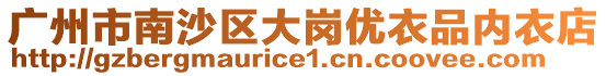 廣州市南沙區(qū)大崗優(yōu)衣品內衣店