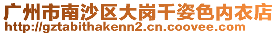 廣州市南沙區大崗千姿色內衣店
