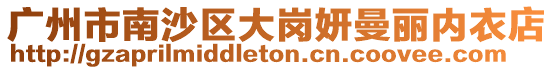 廣州市南沙區(qū)大崗妍曼麗內(nèi)衣店