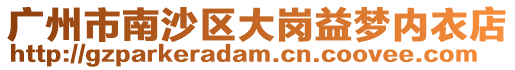 廣州市南沙區大崗益夢內衣店