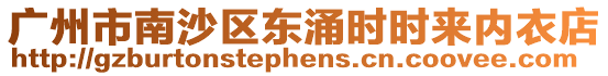 廣州市南沙區東涌時時來內衣店