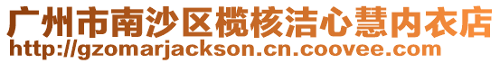 廣州市南沙區欖核潔心慧內衣店