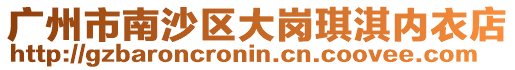廣州市南沙區大崗琪淇內衣店