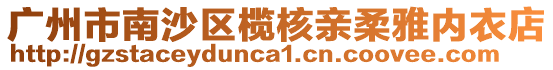 廣州市南沙區欖核親柔雅內衣店