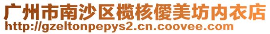 廣州市南沙區欖核僾美坊內衣店