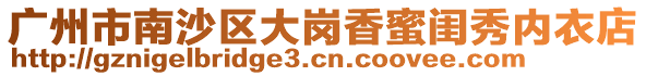 廣州市南沙區(qū)大崗香蜜閨秀內(nèi)衣店
