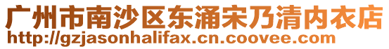 廣州市南沙區(qū)東涌宋乃清內(nèi)衣店