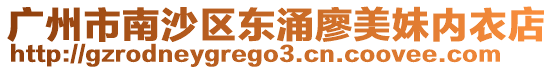 廣州市南沙區東涌廖美妹內衣店