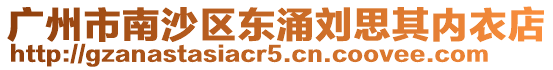 廣州市南沙區東涌劉思其內衣店